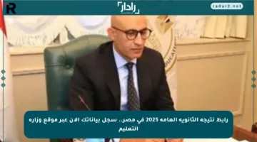 رابط نتيجة الثانوية العامة 2025 في مصر.. سجل بياناتك الآن عبر موقع وزارة التعليم